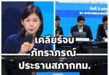 37 ว่าที่ ส.ก. จับมือหนุน ภัทราภรณ์ ว่าที่สก. บางซื่อ นั่งประธานสภากทม.ขับเคลื่อนกรุงเทพฯโปร่งใส