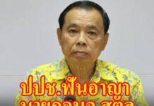 ป.ป.ช.ฟันอาญา นายกอบจ. สตูล ไม่เลิกสัญญา บริษัทพ่อ มท.4 สร้างศูนย์นทท. ทั้งที่ๆส่งงานช้า 6 ปี