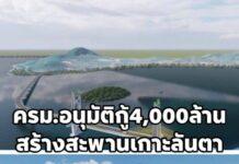ครม.อนุมัติกู้ 4,000 ล้านสร้างสะพานข้ามทะเลสาบสงขลา-สะพานข้ามเกาะลันตา เสร็จปี 72