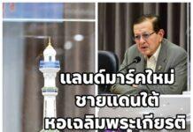 สร้างแลนด์มาร์กใหม่ชายแดนใต้ 5 หน่วยงานใหญ่ร่วมมือ สร้าง “หอเฉลิมพระเกียรติ ร.9” ณ สวนสมเด็จพระศรีนครินทร์ ปัตตานี