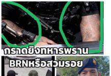 กราดยิงทหารพราน 5 ศพ ฝีมือ BRN หรือใครสวมรอย