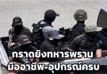 กราดยิงทหารพราน 5 ศพ อุปกรณ์ระดับมืออาชีพ เกินกว่า “โจรก่อกวน”
