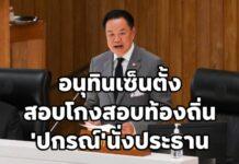 นายกฯ เซ็นตั้งกรรมการสอบ “โกงสอบท้องถิ่น ปี 68” ดึง “ปกรณ์ นิลประพันธ์” นั่งประธาน ขีดเส้น 30 วันต้องเคลียร์คัต