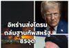 อิหร่านระดมขีปนาวุธ-โดรนถล่มฐานทัพสหรัฐฯ ในบาห์เรน-คูเวต 85 จุด ตอบโต้ “ทรัมป์” สั่งบอมบ์เมืองท่า