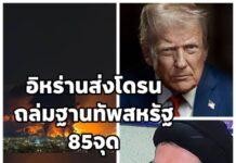 อิหร่านระดมขีปนาวุธ-โดรนถล่มฐานทัพสหรัฐฯ ในบาห์เรน-คูเวต 85 จุด ตอบโต้ “ทรัมป์” สั่งบอมบ์เมืองท่า