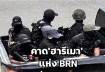คาด’ฮารีเมา’ แห่ง BRN เป็นกลุ่มถล่มจุดตรวจบูเก๊ะซามี