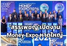 สรรเพชญ” เปิดงาน Money Expo หาดใหญ่ ครั้งที่ 16 ชูนโยบายบูรณาการโครงสร้างพื้นฐาน