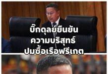 บิ๊กดูุลย์ ยืนยันความบริสุทธิ์ หลังถูกฝ่ายค้านพาเพิงปมซื้อเรือฟรีเกต