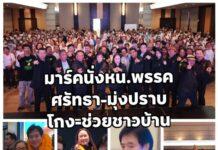 คนเชียงใหม่กรี๊ด! อยากได้ ‘มาร์ค’ นายกฯช่วยคนจน หลังนั่งหัวหน้า’พรรคศรัทธา’