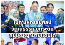 ม.อ.ปัตตานี เปิดมหกรรมศิลปวัฒนธรรม ผสานทุนวัฒนธรรมสู่เศรษฐกิจสร้างสรรค์ ยกระดับภูมิปัญญาชายแดนใต้