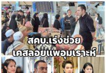สคบ.เร่งช่วยผู้แสวงบุญ จชต. กว่า 150 คน ถูกหลอกขายแพ็กเกจอุมเราะห์