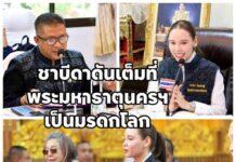 กระทรวงวัฒนธรรม เตรียมพร้อมเต็มที่ เสนอกรรมการ.มรดกโลกขึ้นทะเบียนวัดพระมหาธาตุ วรมหาวิหาร จังหวัดนครศรีธรรมราช เป็นมรดกโลก