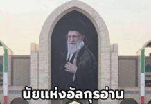 โองการในอัลกุรอ่านที่อิหร่านอันเชิญระหว่างตัวแทนประเทศเข้าเคารพศพมาเนอี