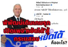 พิพัฒน์ รัชกิจประการ”เดินเกมรุก! เปิดเพจ “หยัดได้” สู้กระแสลบ หวังโชว์ผลงานคมนาคม – โครงการพัฒนาภาคใต้ .