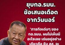 “วันนอร์” ของขึ้น ซัดเดือด เสนอยุบ กอ.รมน. ชี้ภารกิจหลักไม่เห็นผล ผลงานเด่นมีแค่อย่างเดียวคือ “ยิง สส.”