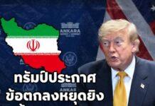หลังอิหร่าน เปิดฉากถล่มเดือด ‘ทรัมป์’ ประกาศกร้าว ข้อตกลงหยุดยิง “สิ้นสุดลงแล้ว”