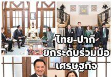 อนุทิน หารือเอกอัครราชทูตปากีสถานฯ ยกระดับความร่วมมือเศรษฐกิจ การค้า การท่องเที่ยว และการพัฒนาทรัพยากรมนุษย์