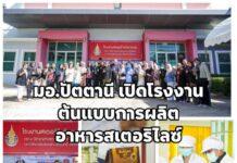 ม.อ.ปัตตานี เปิดโรงงานต้นแบบการผลิตอาหารสเตอริไลซ์ ถ่ายทอดเทคโนโลยี ยกระดับผู้ประกอบการอาหาร