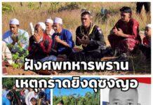 ฝังศพ “อส.ทพ.ซาการียา” จากเหตุกราดยิงดูซงญอ