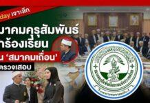 ‘สมาคมคุรุสัมพันธ์’ จากองค์กรครูศาสนาในตำนาน ถูกร้องเรียน ‘สมาคมเถื่อน’