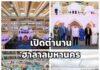 เปิดตำนาน ฮาลาลมหานคร งานใหญ่แห่งยุค