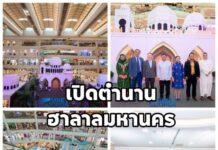 เปิดตำนาน ฮาลาลมหานคร งานใหญ่แห่งยุค