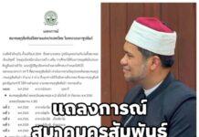 แถลงการณ์สมาคมคุรุสัมพันธ์อิสลาม ยืนยันยื่นงบดุลรายรับ-รายจ่ายตามระเบียบ