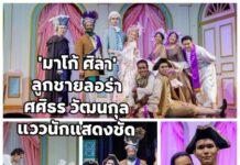 มาโก้ ศิลา” ลูกชายลอร่า ศศิธร ร่วมแสดงละครเวทีนานาชาติภาษาอังกฤษ ฉายแววนักแสดงชัด