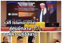 จุฬาราชมนตรี เปิดเวที International Islamic Hub มุ่งสู่ศูนย์กลางองค์ความรู้ด้านอิสลามศึกษาและเครือข่ายการศึกษานานาชาติ งานราชภัฏยะลา