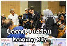 มอ.ปัตตานี ผนึกศธ.และเครือข่าย เปิดเวทีขับเคลื่อน Learning City สร้างการเรียนรู้ตลอดชีวิต