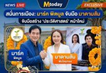 การเมืองจับตา “มาร์ค พิตบูล” จับมือ “มาดามส้ม” ดัน “พรรคศรัทธา” สู่สภาฯ