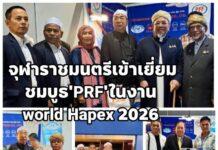 เลือกซื้อผลิตภัณฑ์แปรรูปจากปูคุณภาพ แบรนด์PRF ได้ในงาน world Hapex 2026 มอ.หาดใหญ่