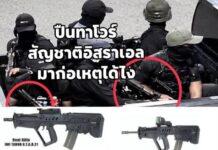 เจาะลึก “ปืนทาโวร์” (Tavor) อาวุธสงครามพันธุ์โหดในมือคนร้าย มาจากไหน-หลุดไปได้อย่างไร?