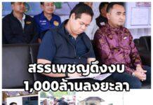 ‘สรรเพชญ’ ดันงบฯ 1,000ล้านลงยะลา ยกระดับระบายน้ำ แก้น้ำท่วมซ้ำ ฟื้นฟูสายทาง-ขยายถนน