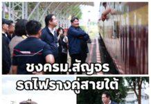 ‘สรรเพชญ’ชงรถไฟทางคู่สายใต้ 106,798 ล้านบาท เข้าครม.สัญจรสงขลา