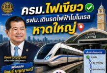 คนหาดใหญ่ได้เฮ!ครม. ไฟเขียว รฟม. เดินหน้าโมโนเรล