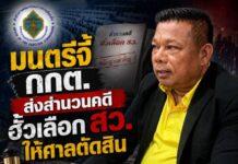 มนตรี“จี้ กกต.ส่งสำนวนฮั้วเลือก สว.ให้ศาลวินิจฉัย
