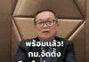 เดินหน้าดันร่างกฎหมาย “เชียงใหม่มหานคร” ชูโมเดลกระจายอำนาจท้องถิ่น 2 ชั้น วัดใจ ‘อนุทิน’อนุมัติหรือไม่