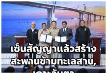 ‘อนุทิน’ สักขีพยานลงนามสร้าง 2 สะพานใหญ่ ‘สงขลา-พัทลุง’ และ ‘เกาะลันตา