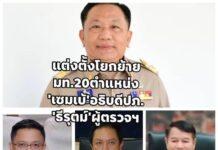 เช็กชื่อ ครม. ไฟเขียวโยกย้าย 20 บิ๊กมหาดไทย สถ.เข้ากรุ-ดาวรุ่งสายใต้คุมที่ดิน “เซมเบ้” นั่ง ปภ