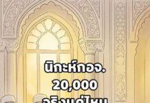 นิกะห์ ที่กอจ.สงขลา เรียกเก็บ 20,000 บาทเป็นขัอมูลจริงหรือข้อมูลมั่ว