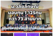 ม.วลัยลักษณ์ จัดมอบทุนการศึกษา รวมกว่า 73.4 ล้านบาท มอบโอกาสแก่เยาวชน 1,125 คน เรียนดี แต่ขาดแคลนทุนทรัพย์