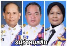 2569 ผู้ว่าราชการจังหวัดมุสลิม 3 คน เกษียณอายุราชการพร้อมกัน