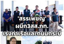 “สรรเพชญ” ผนึก3สส.กระบี่ ภูมิใจไทย ลุยติดตามความคืบหน้าการพัฒนาท่าเรือและถนน เร่งยกระดับโครงข่ายคมนาคมของจังหวัด