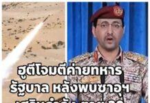 ฮูตี เปิดฉากถล่มค่ายทหารหนุนหลังโดยซาอุฯ ขีปนาวุธ-โดรนตกใส่เป้าหมาย ทหารดับกว่า 30 เจ็บเกือบร้อย