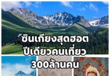 ซินเจียงอุยกูร์สุดฮอต ปีเดียวนักท่องเที่ยวทะลัก 300 ล้านคน
