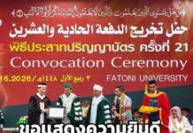 รศ.ดร.วินัย ดะห์ลัน เข้ารับปริญญาดุษฎีบัณฑิตกิตติมศักดิ์ผื ม.ฟาตอนี