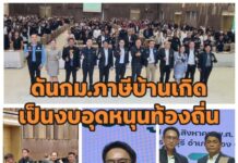 มท.4 ดันภาษีบ้านเกิด เป็นงบอุดหนุนท้องถิ่น เตรียมจัดตั้งดาต้าช่วยอบต.ทำงานง่าย