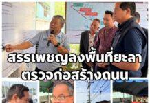 รมช.คมนาคม” ลงพื้นที่ยะลา ตรวจความคืบหน้าสร้างถนน 4065 สายบ้านเนียง–ยะหา สร้างโครงข่ายเพื่อนประโยชน์ประชาชน