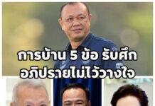 เปิดการบ้าน 5 ข้อ รับศึกอภิปรายไม่ไว้วางใจ โจทย์ใหญ่ฝ่ายรัฐบาล